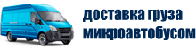 Микроавтобус