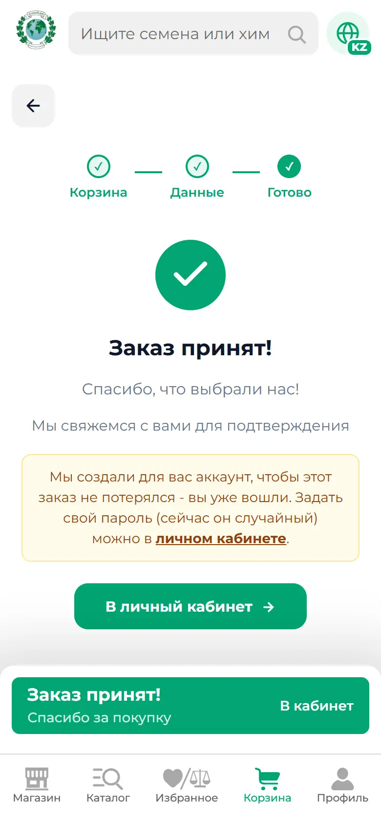 Қадам 9: Тапсырыс қабылданды