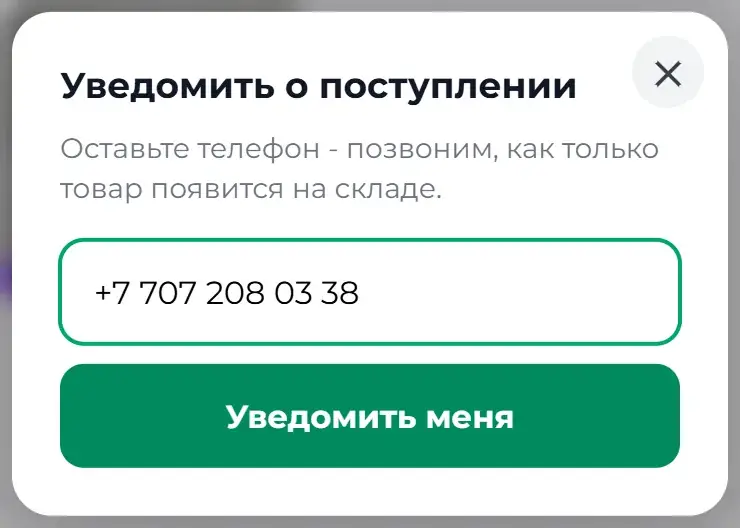Шаг 3: Введите номер и нажмите «Уведомить меня»