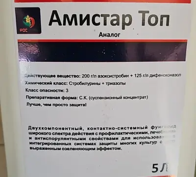 Амистар Топ аналог д.в. Азоксистробин 200 г.л дифеноконазол 125 г.л