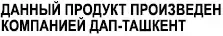 ДАП-Ташкент