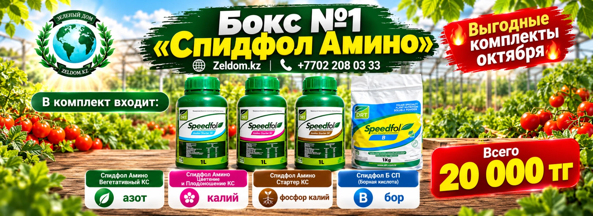 Бокс 1 "Спидфол Амино"