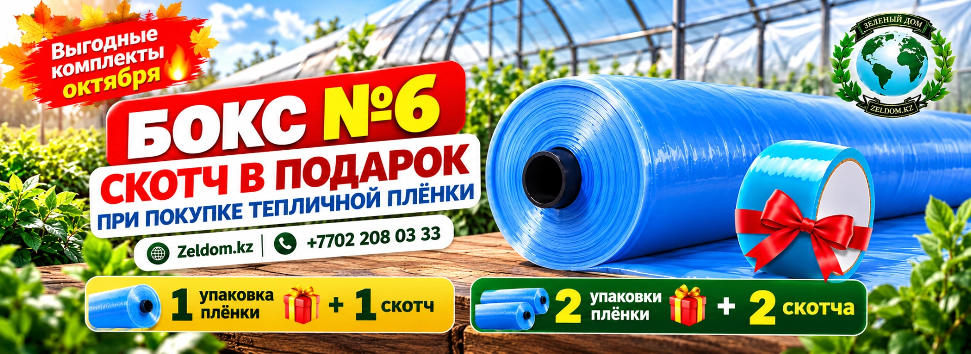 Бокс 6 "Тепличный Скотч"