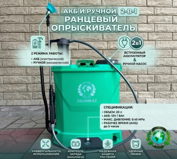 Опрыскиватель  2 в 1 ZELDOM