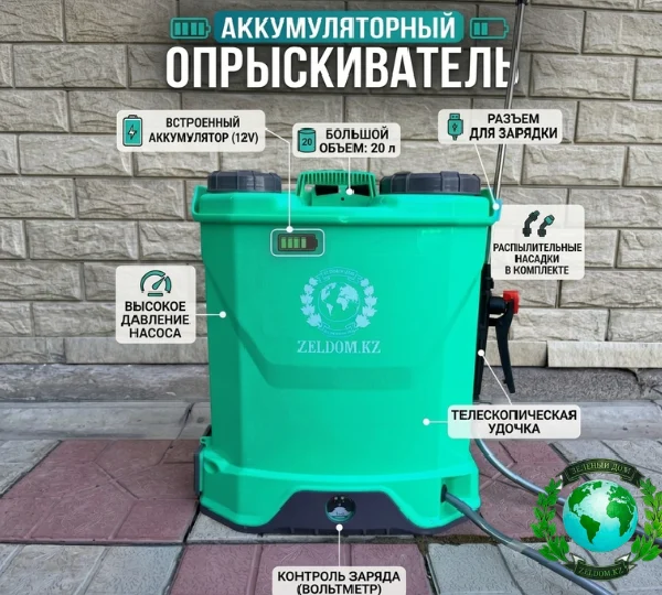 Аккумуляторный опрыскиватель ZELDOM