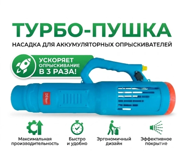 Турбо пушка - Насадка на опрыскиватель с возможностью подключения аккумулятора