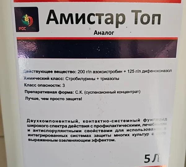 Амистар Топ аналог д.в. Азоксистробин 200 г.л дифеноконазол 125 г.л